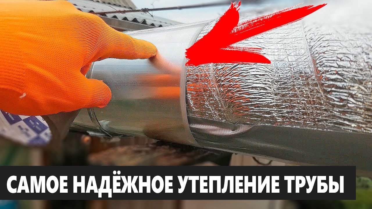 Самое Лучшее УТЕПЛЕНИЕ ТРУБЫ! Сделал Все Сам!