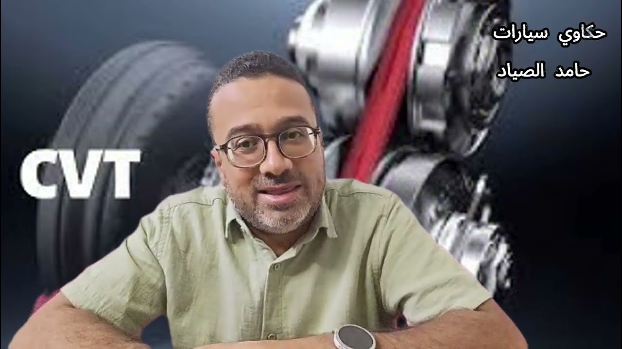 ليه الناس بتخاف من الفتيس CVT؟ وإزاي تستمتع بعربيتك من غير أعطال!