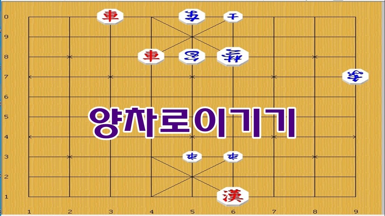 양차공격으로 가볍게 외통만드는방법 - 장기박보 연장군