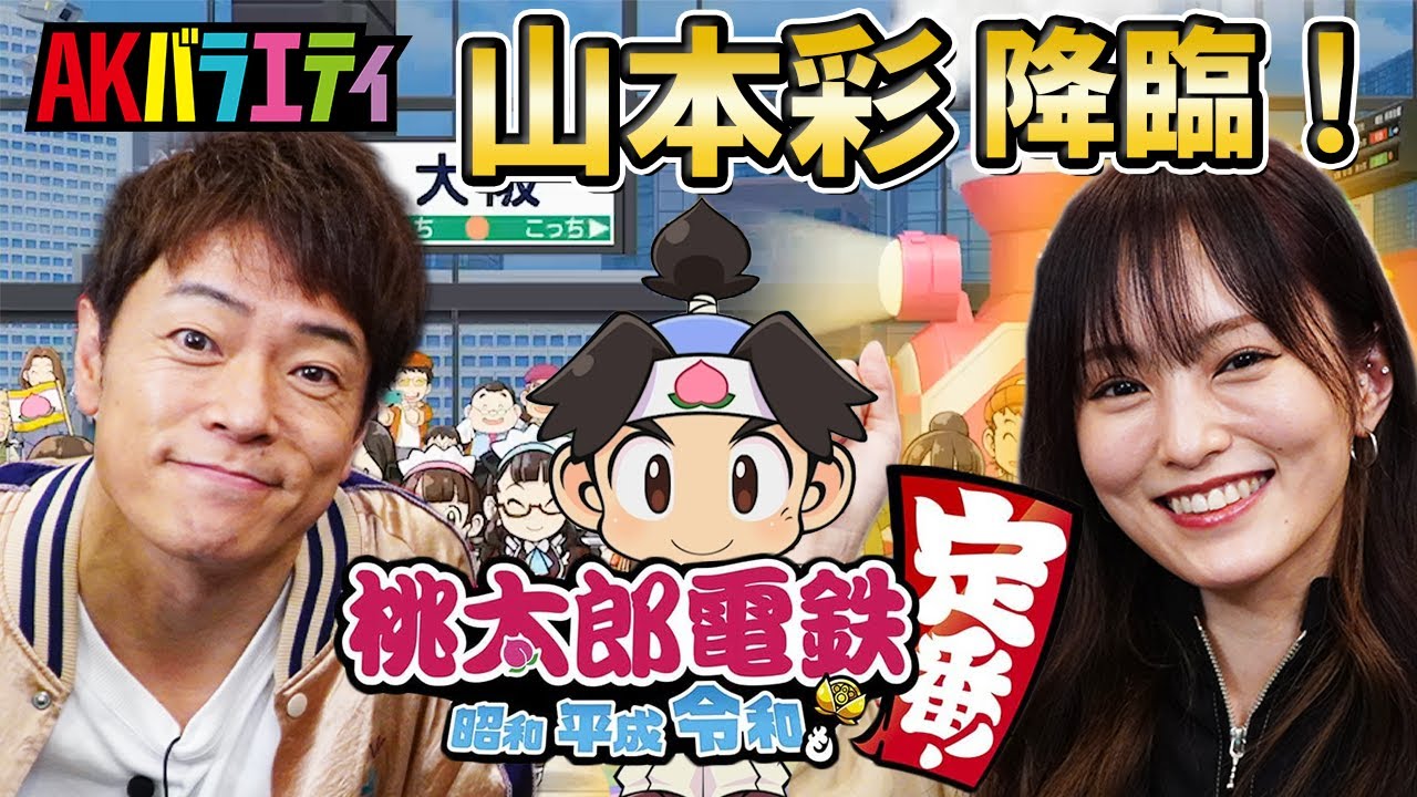 【陣内智則×山本彩】さや姉降臨！告知をかけて桃鉄バトル！