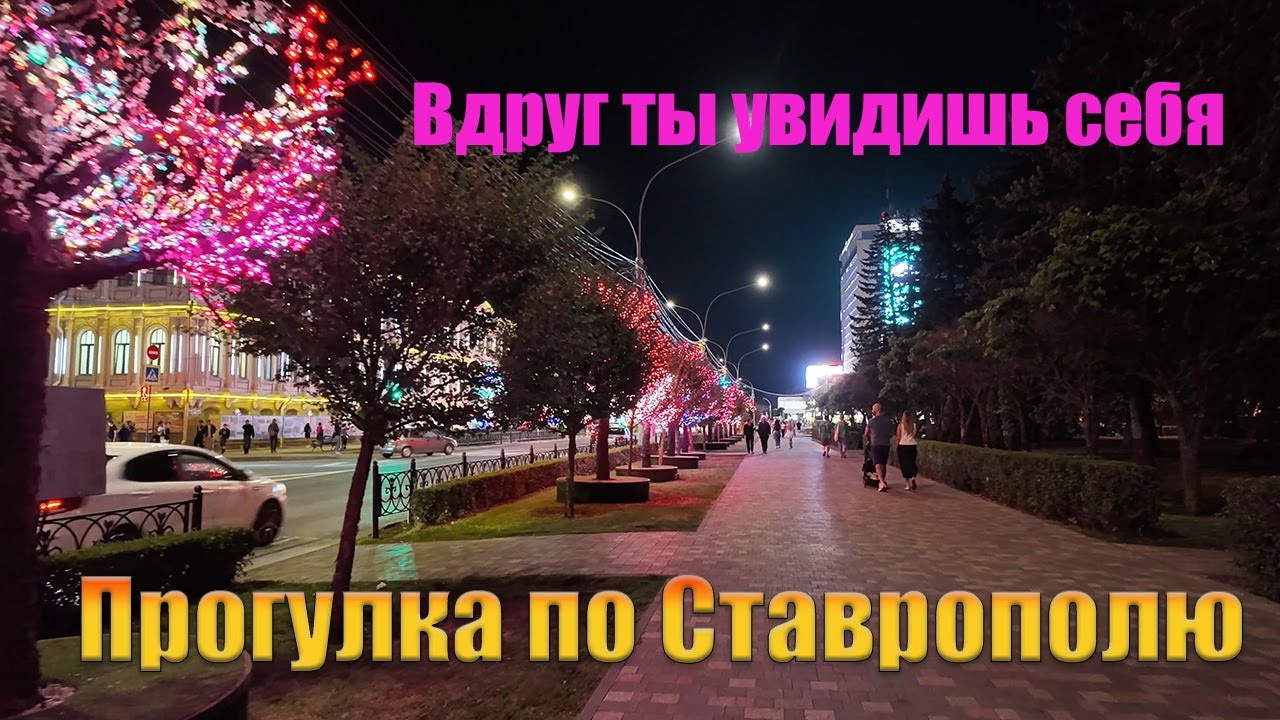 Ставрополь: иду в Центральный парк. Stavropol (Russia): I'm going to the Central Park.