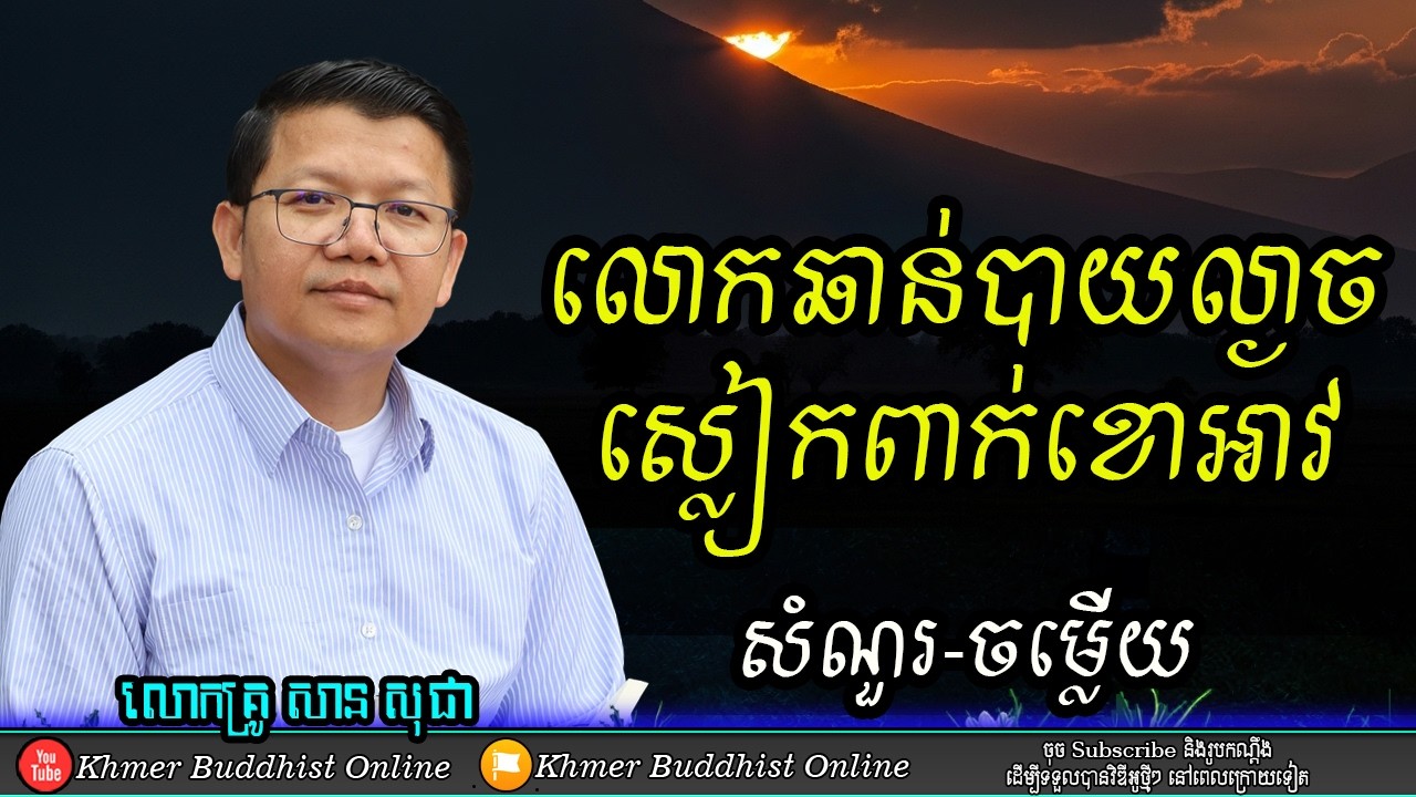 លោកឆាន់បាយល្ងាច