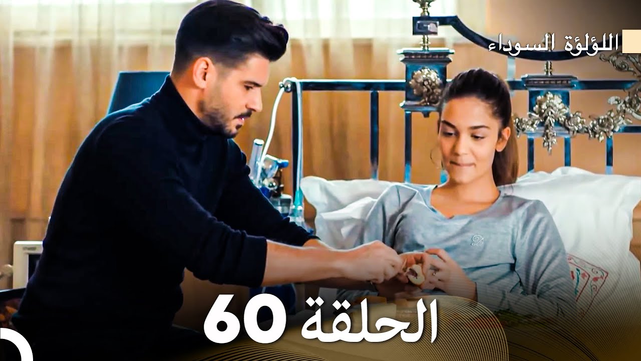 اللؤلؤة السوداء الحلقة 60 (Arabic Dubbed)