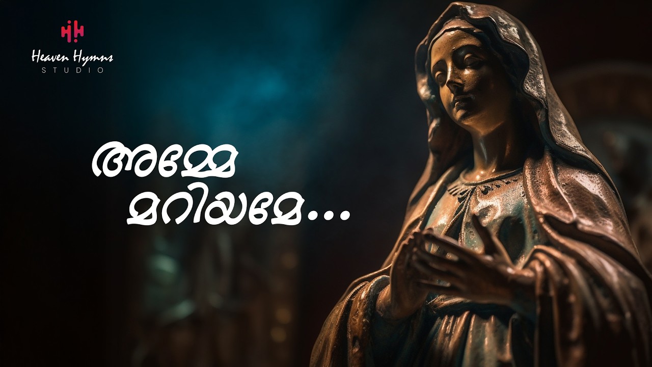 Amme Mariyame - Beautiful Malayalam Devotional Song for Mother Mary (Official Lyric Video)