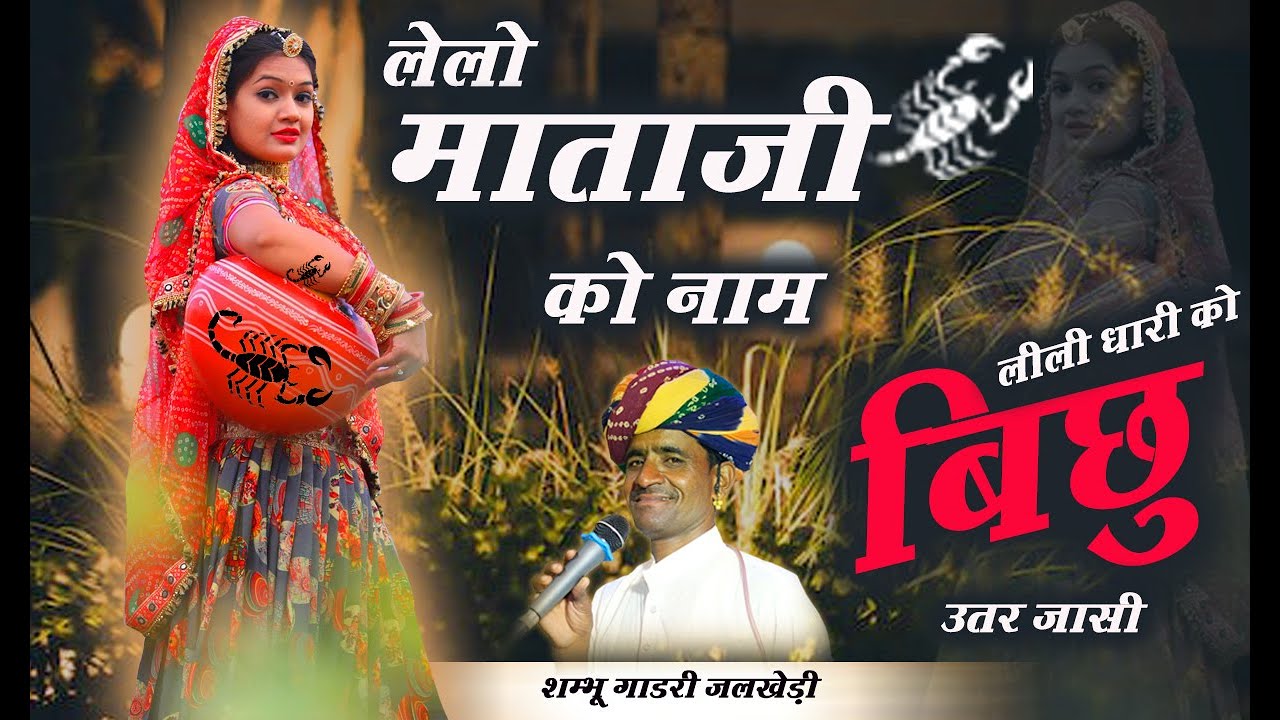 लीली धारियां को बिच्छू उतर जासी | शम्भू गाडरी जलखेडी || Dj Remixe ||Lili Dhariyae Ko Bichu Utar Jasi