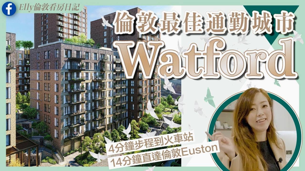 【小額上車收租推介 x 優質落腳點 Watford】No.1 通勤城市 🚅14分鐘直達倫敦Euston ｜全新大型屋苑第一期💰超靚價單 入場價£28萬 #買家免佣