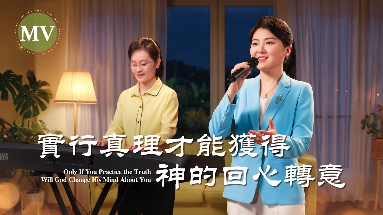 基督教會歌曲《實行真理才能獲得神的回心轉意》【詩歌MV】