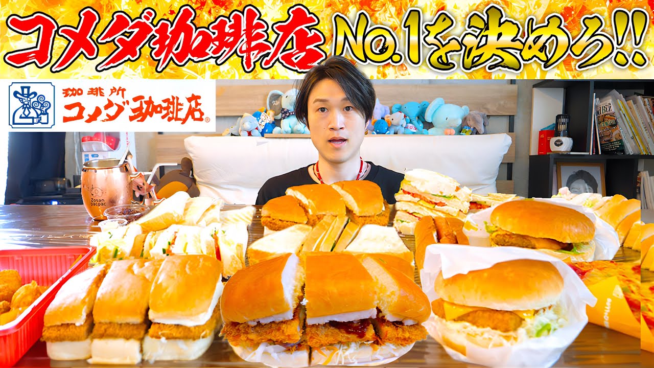 【大食い】大食い人がコメダ珈琲店で勝手に総選挙してみた‼️【ぞうさんパクパク】