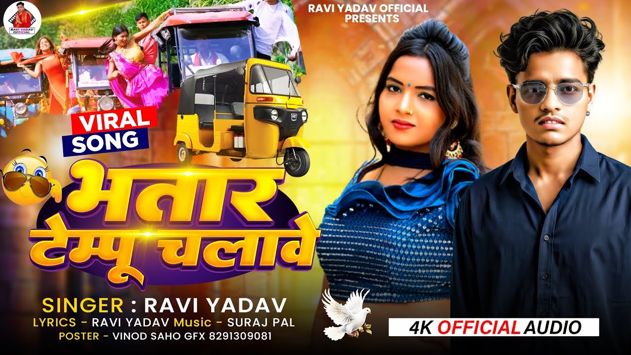 #video - भतार टेम्पू चलावे ला #Ravi yadav l bhatar tempu chalave l New Bhojapuri song 2025