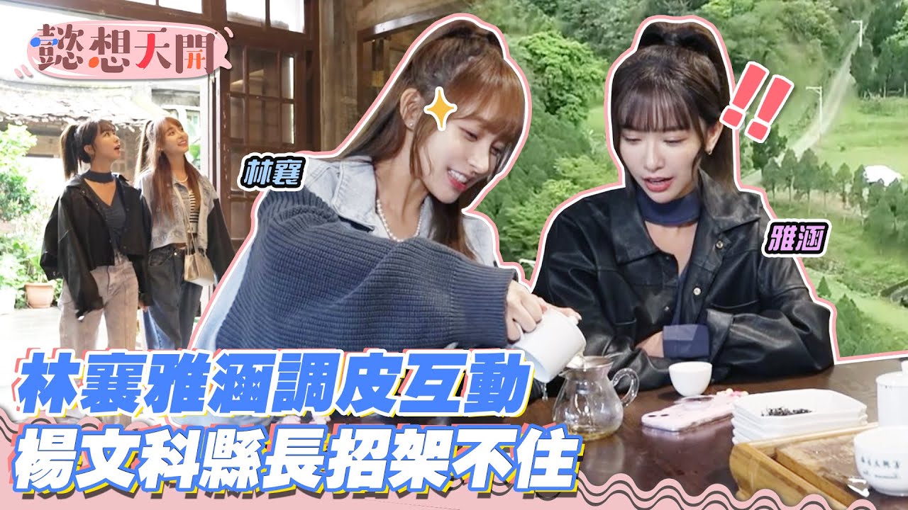 林襄リンシャン、雅涵竹縣峨眉走走療癒身心！百年茶廠尋訪東方美人茶香！楊文科在大地農場雙人瑜珈初體驗！林襄摘梅親自上陣堪比小猴子！快問快答靈魂拷問竟被縣長放閃｜20230516｜懿想天開 N-EP119