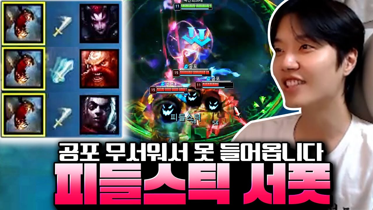 피들스틱 하나 때문에 적 팀이 못 들어오는 상황 발생했습니다! 공포 맛집 피들스틱 서폿 알려드립니다! [서폿 강의][피들스틱 강의]