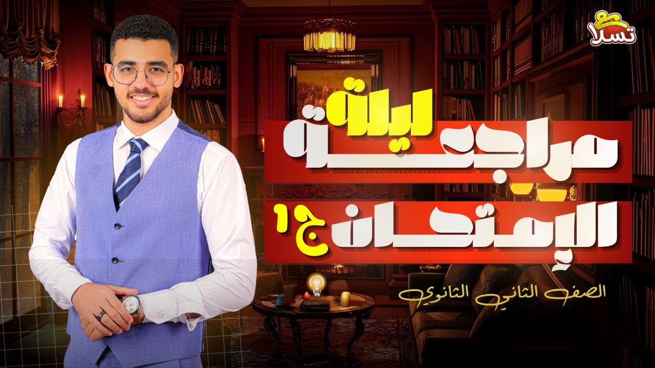 مراجعة ليله الامتحان فيزياء تانية ثانوي الجزء الاول /مستر محمد بلال