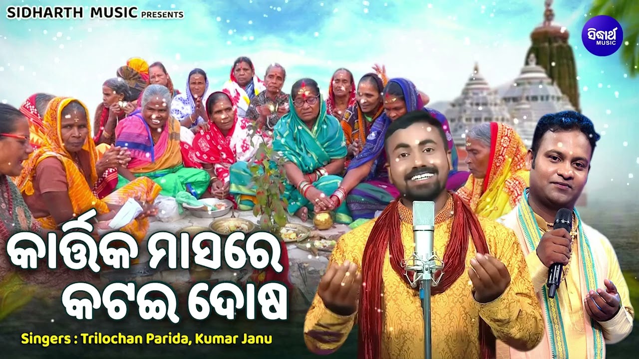 Kartika Masare Katai Dosa -ମହାପୁଣ୍ୟ କାର୍ତ୍ତିକ ମାସର କାହାଣୀ |Trilochan,Kumar Janu |କାର୍ତ୍ତିକ ମାସ କଥା