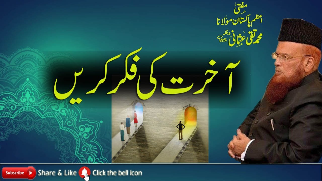 AKHRAT KE FIKAR | MUFTI MUHAMMAD TAQI USMANI | AUDIO | 2020