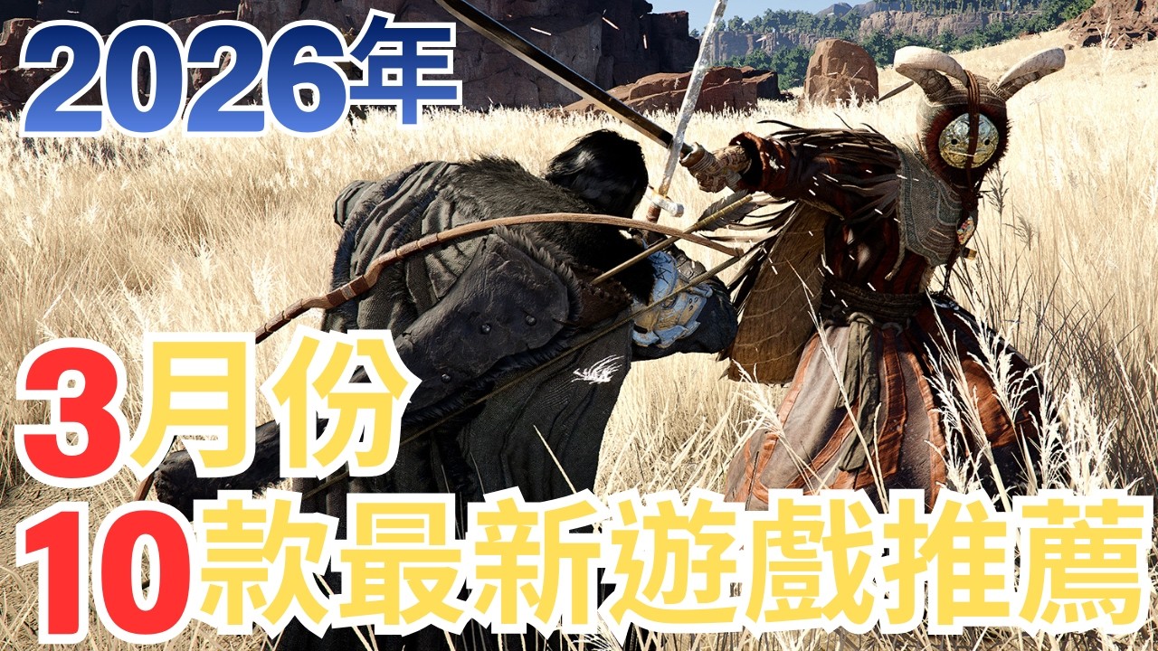 【PS5,SWITCH,XBOX,PC】2026年10款3月遊戲推薦!｜咖咖 Channel