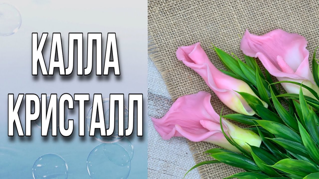 Восхитительные каллы/Из чего сделать стебель/Калла/Мыловарение/Soap