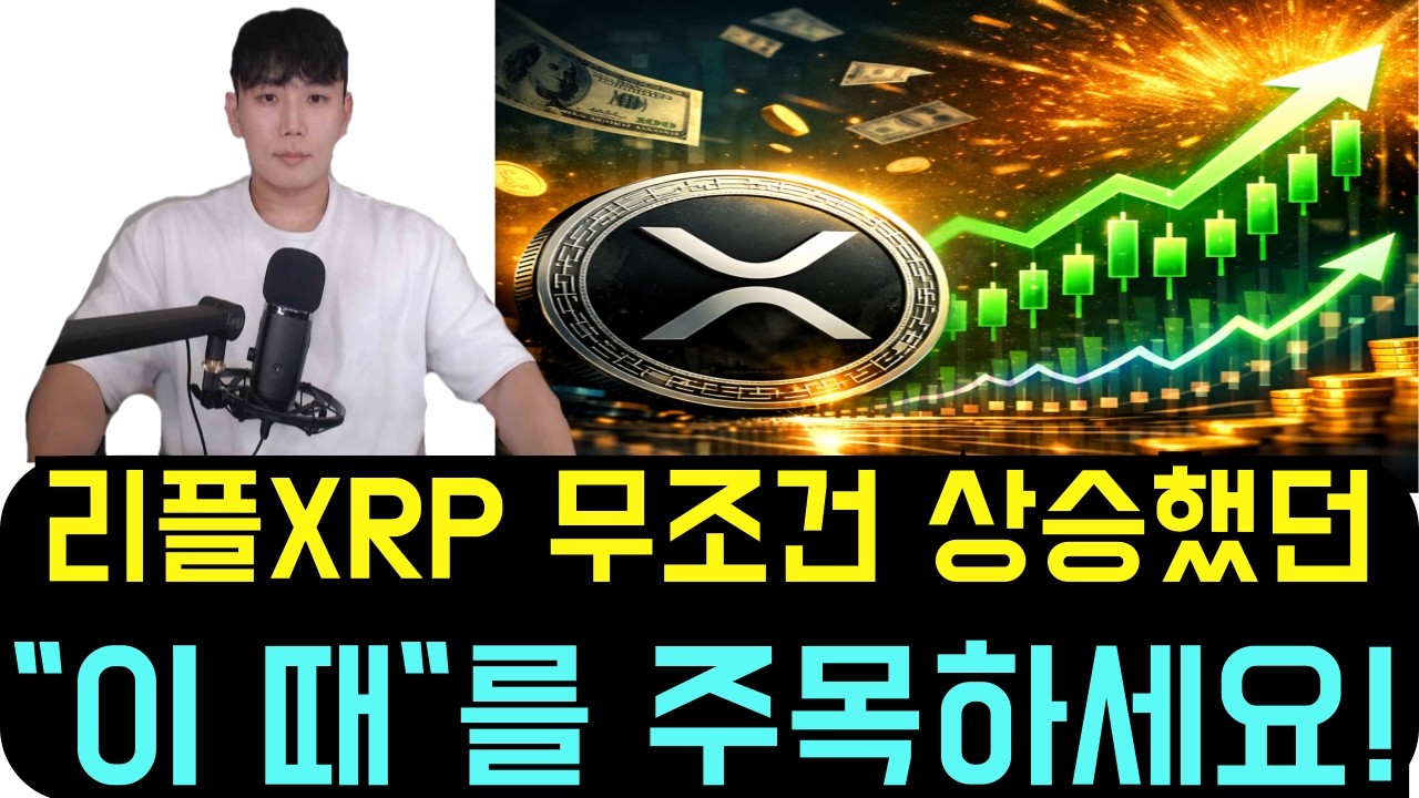 [리플 XRP] 거의 예외 없이 올랐던 &ldquo;그 구간&rdquo; 떴다&hellip;지금 이 때를 주목하세요