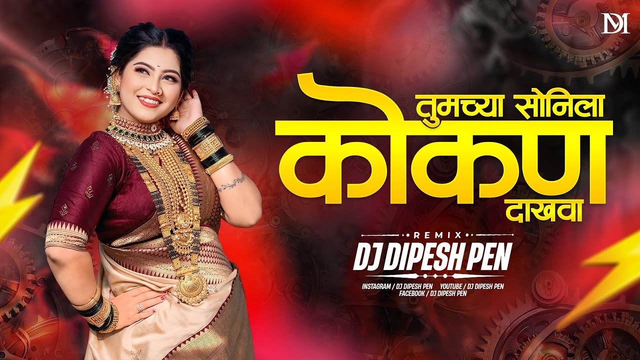 Tumchya Sonila Kokan Dakhva Dj | तुमच्या सोनिला कोकण दाखवा | DJ DIPeSH | Nakhva Kokan Dakhva ka |