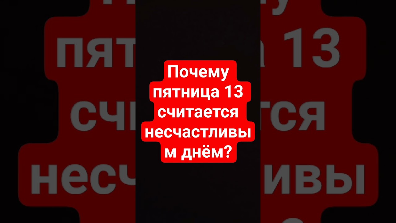 почему пятница 13 считается несчастливым днём