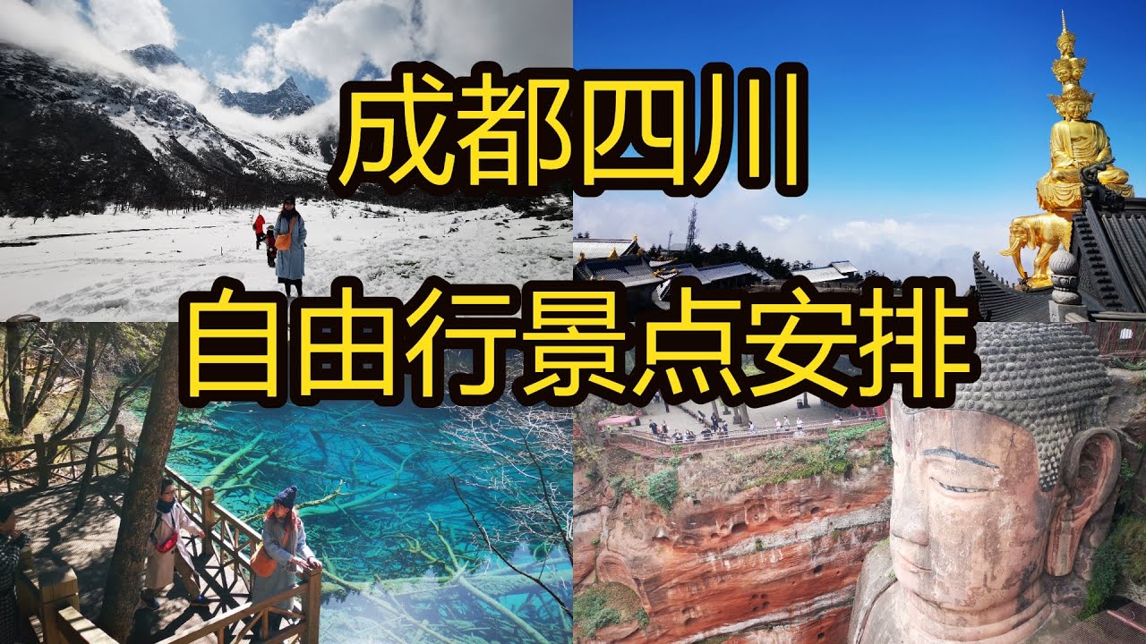 成都四川景点自由行旅游攻略 /九寨沟/峨眉山/乐山大佛/都江堰/熊猫/青城山/蓝眼泪/黄龙/达古冰川/毕棚沟/宽窄巷子  交通，玩法安排 Chengdu Sichuan Travel Guide