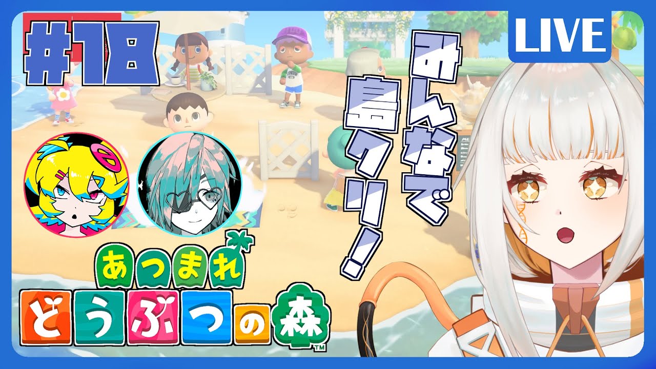 【あつ森】#18 夢見の島に行ってみんなで島クリしてみよう！【ドーナ・マアル/個人Vtuber】