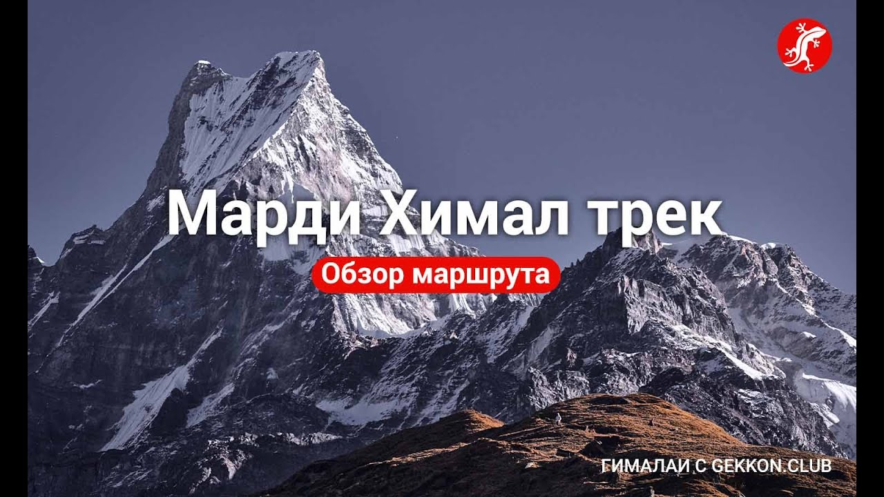 Марди Химал трек в Гималаях – обзор маршрута