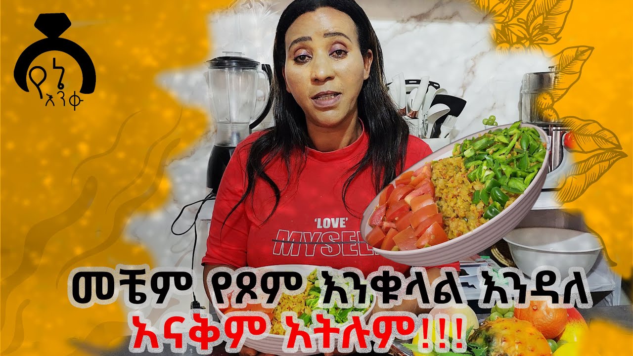 የሽምብራ ፍርፍር  አዘገጃጀት #cooking #dinklijoch #seyfuonebs #lovestory #food
