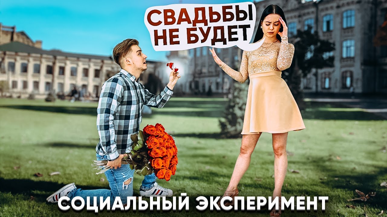 Сделал предложение - она сказала нет 😢 / Социальный Эксперимент