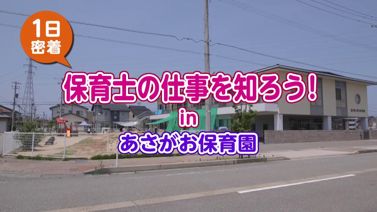 保育士の仕事を知ろう！【あさがお保育園 久楽会】
