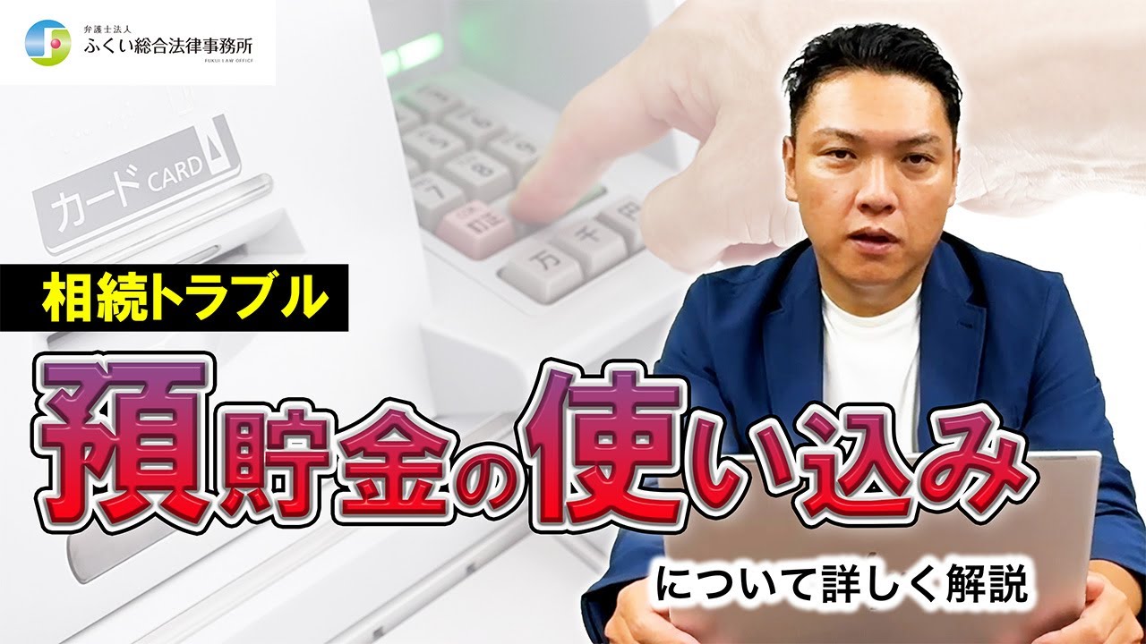 相続トラブル・預貯金の使い込みについて詳しく解説