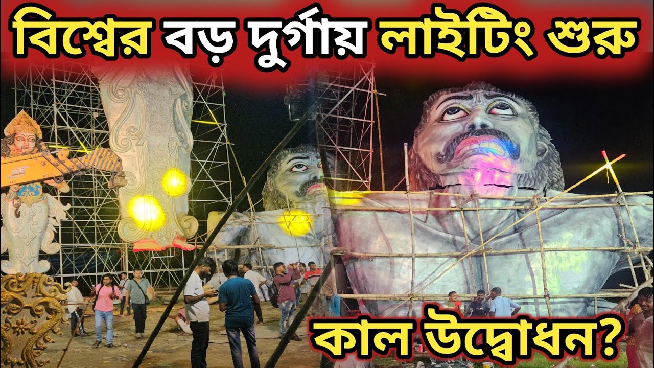 বিশ্বের বড় দুর্গায় লাইটিং শো চালু || Kamalpur Durga Puja 2025 ||