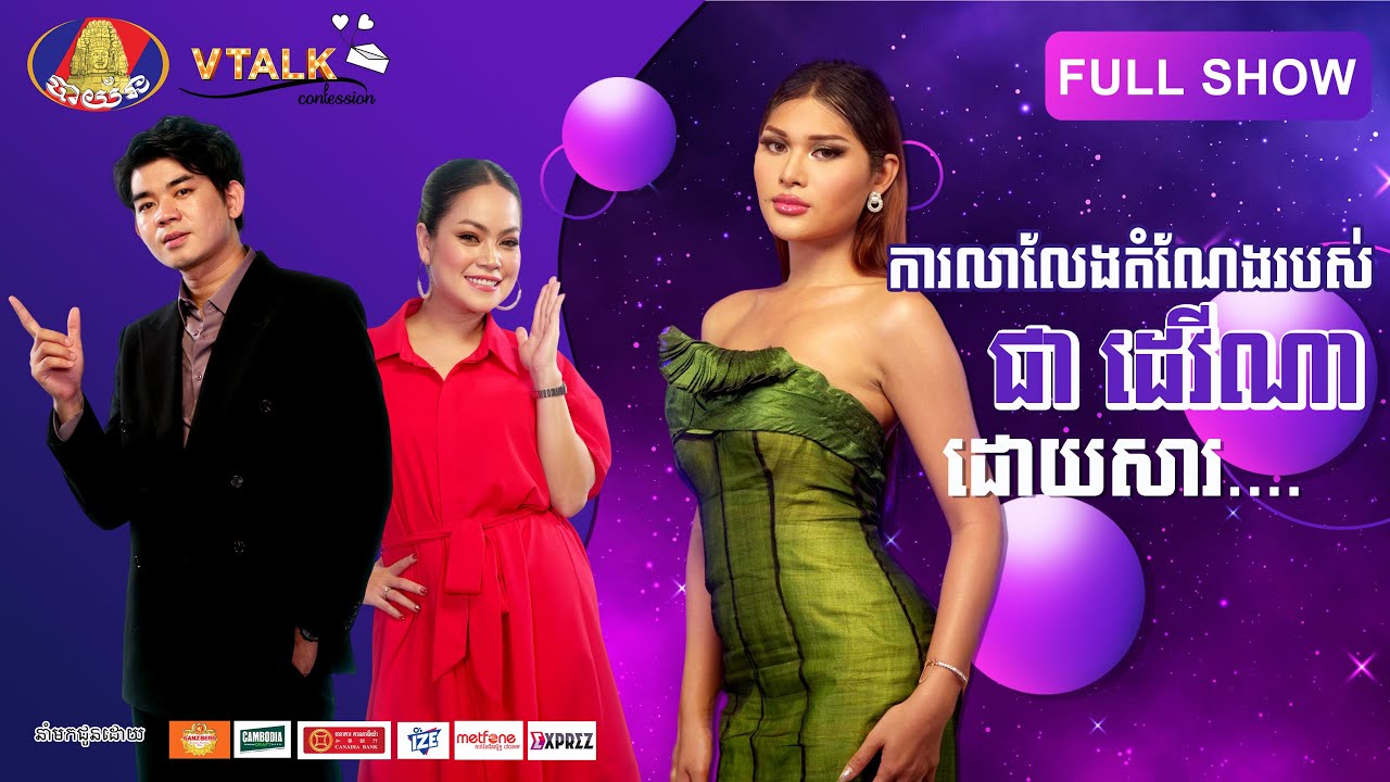 [FULLSHOW VTALK] ការលាលែងតំណែងរបស់ ជា ដេវីណា ដោយសារ...!