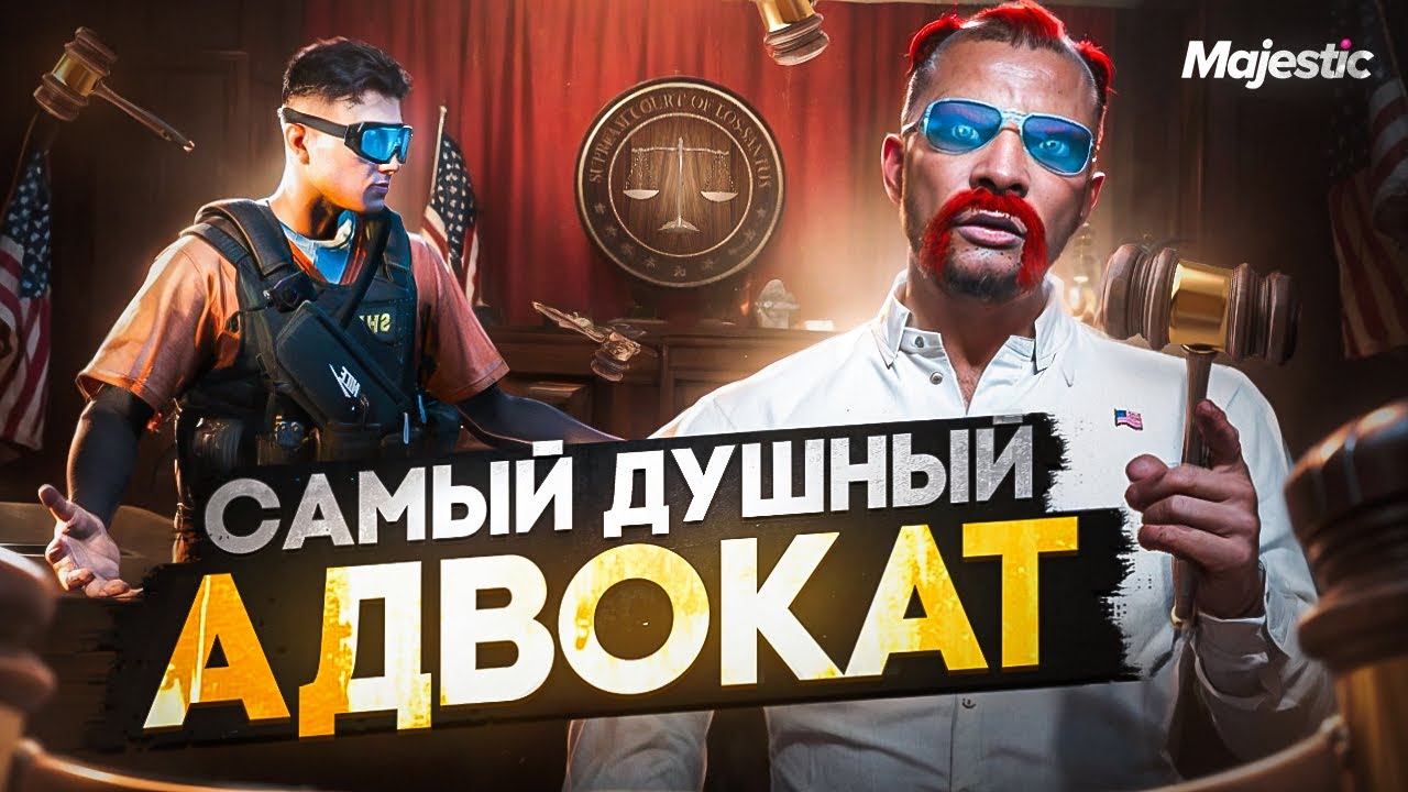 САМЫЙ ДУШНЫЙ АДВОКАТ В ГТА 5 РП / MAJESTIC RP