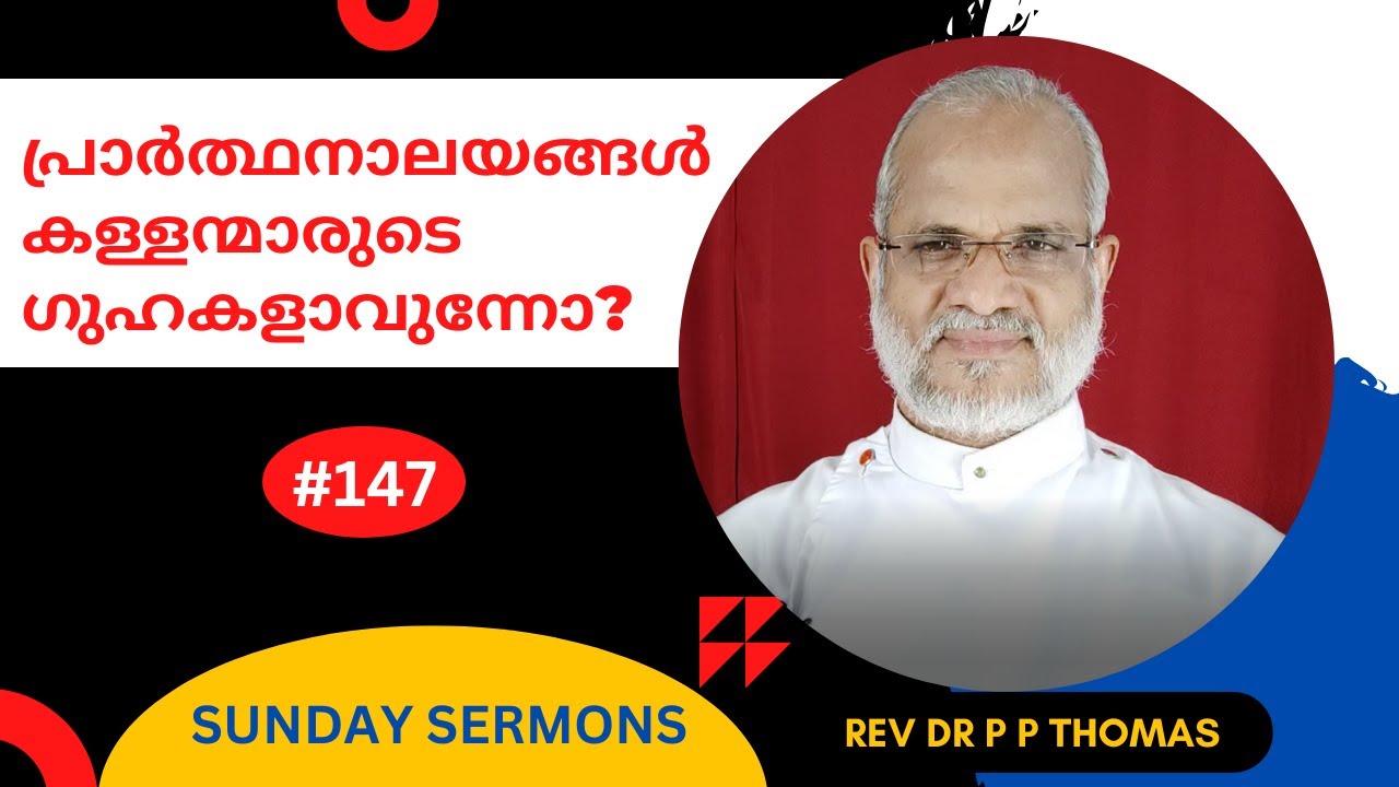 പ്രാർത്ഥനാലയങ്ങൾ കള്ളന്മാരുടെ ഗുഹകളാവുന്നോ? | ഞായറാഴ്ച പ്രസംഗങ്ങൾ 54 | Rev Dr P P Thomas