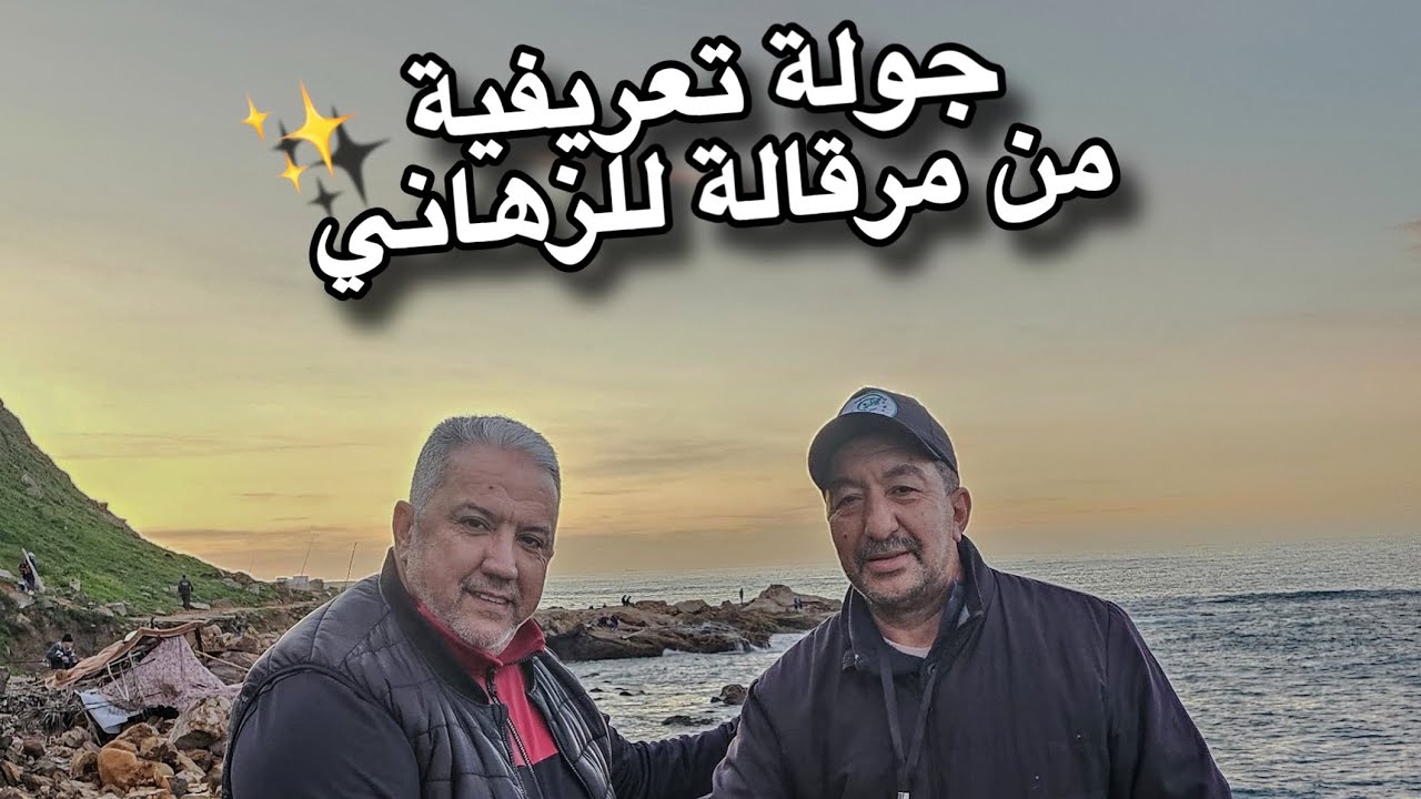 من مرقالة إلى الزهاني جولة تعريفية مع معلومات جديدة يرويها صياد  طنجاوي بالقصبة