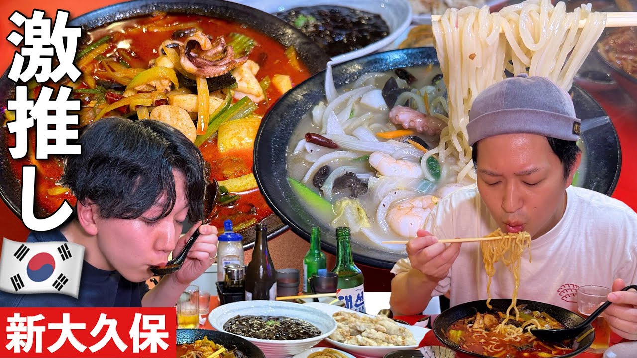 【新大久保】この新店で韓国チャンポンの本物の味を知ってしまうと、ここでしか食べられない身体になりますが、心の底からオススメしときます。【韓国料理】