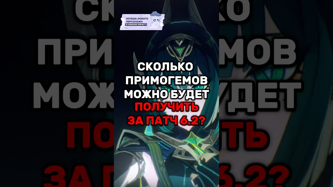 Сколько примогемов можно будет получить за патч 6.2? #genshinimpact #геншин #геншинимпакт #genshin
