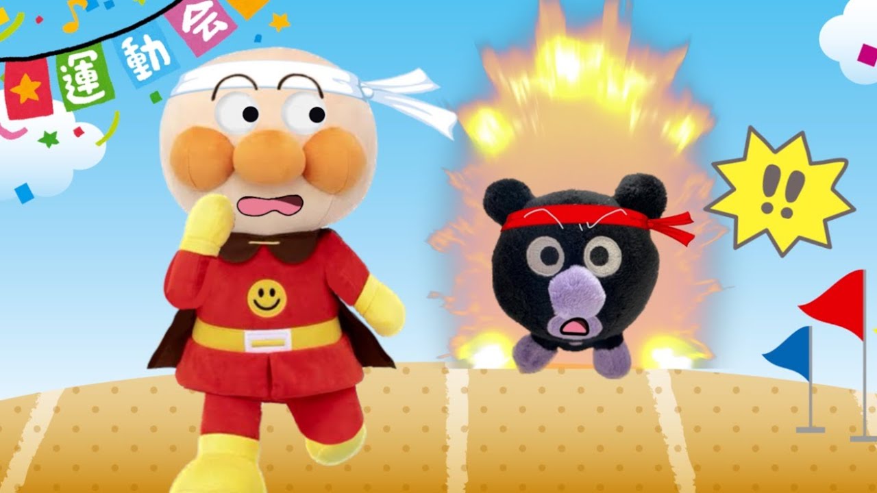 みんながんばれ！運動会！アンパンマンたちが運動会をがんばるよ！アンパンマンアニメ！かけっこや玉入れをみんなでするよ！