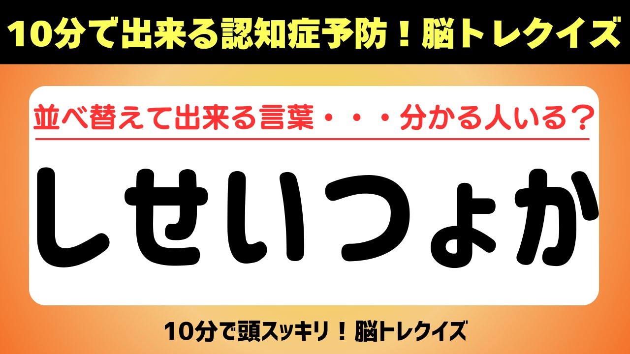 第420回【文字並べ替えクイズ 】記憶力｜認知力向上 #文字並べ替えクイズ #並べ替えクイズ  #脳トレ #認知症予防 #並べ替え #クイズ #高齢者クイズ