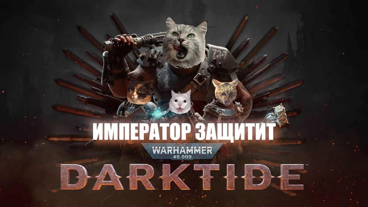 ⚔️ Warhammer 40K: Darktide - пацаны за Императора | Стрим