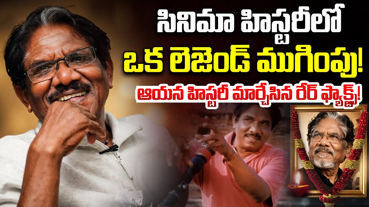 సినిమా హిస్టరీలో ఒక లెజెండ్ ముగింపు! | Unknown Facts About Legendary Director Bharathi Raja | iDream