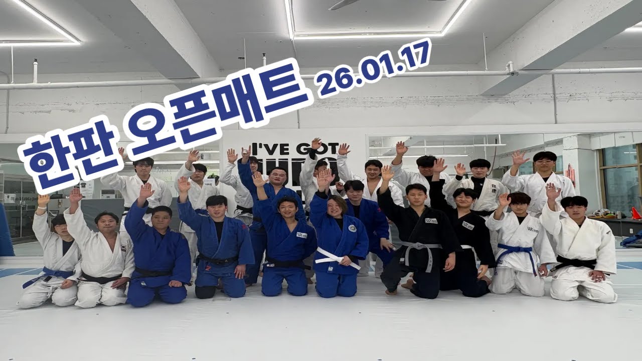한판 오픈매트 26. 01.17 HanpanTV Open Mat Randori!