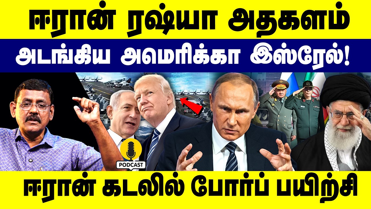 ஈரானை ரஷ்யா அதகளம் அடங்கிய அமெரிக்கா இஸ்ரேல் ஈரான் கடலில் போர்ப் பயிற்சி|Iran | Russia| US |Israel