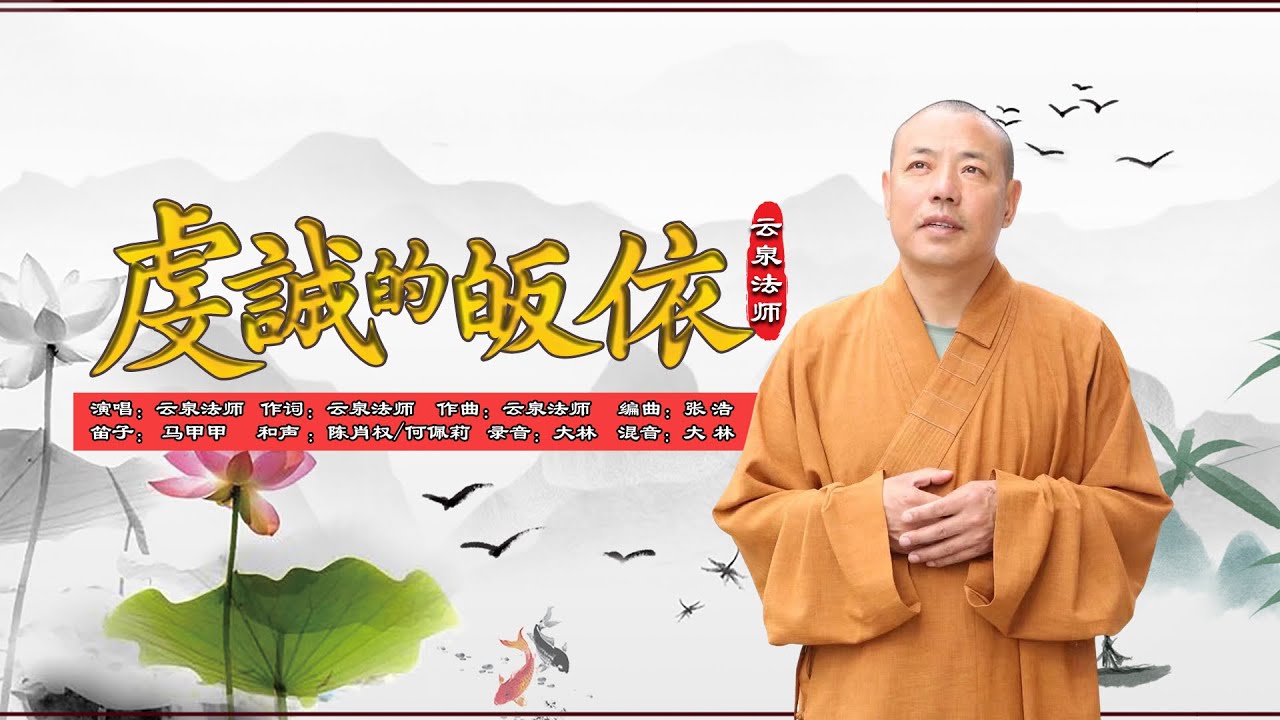 云泉法师最新佛系作品《虔诚的皈依》全球首发