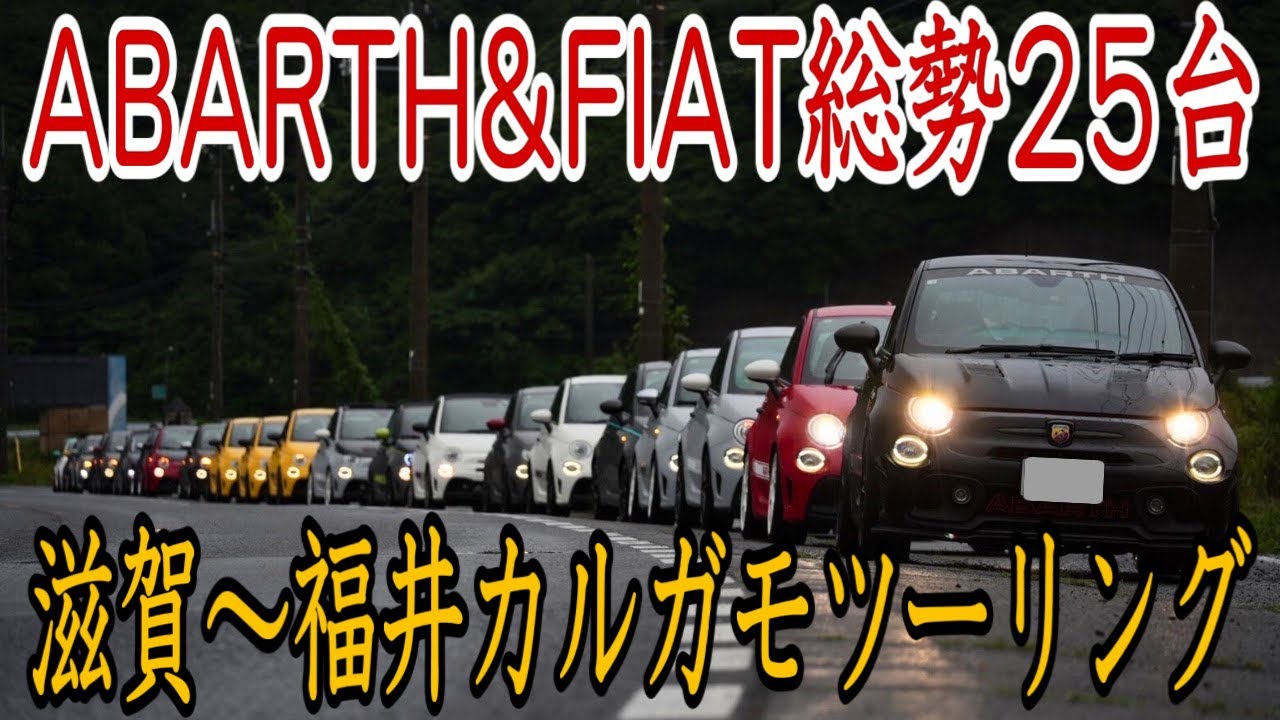 【カルガモツーリング】アバルトとフィアット25台で走ったら楽し過ぎた