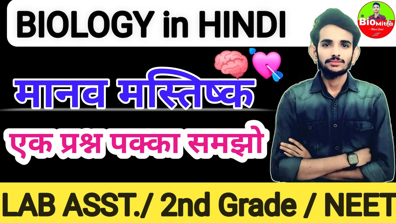 मानव मस्तिष्क | Human Brain / Biology by Mani Jani