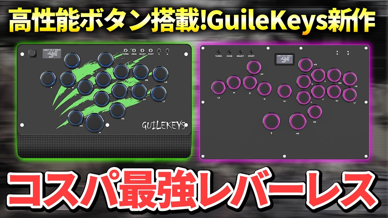 【コスパ最強】GuileKeysの新作レバーレスコントローラーのクオリティが高すぎる！高性能ボタンと自由なボタン配置でレバレス初心者にもおすすめです。