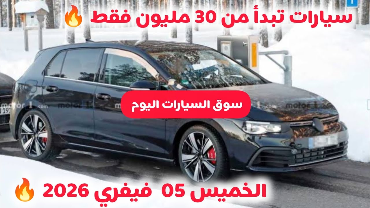 أسعار سوق السيارات المستعملة في الجزائر ليوم الخميس 05 فيفري 2026 مع أرقام الهواتف واد كنيس 