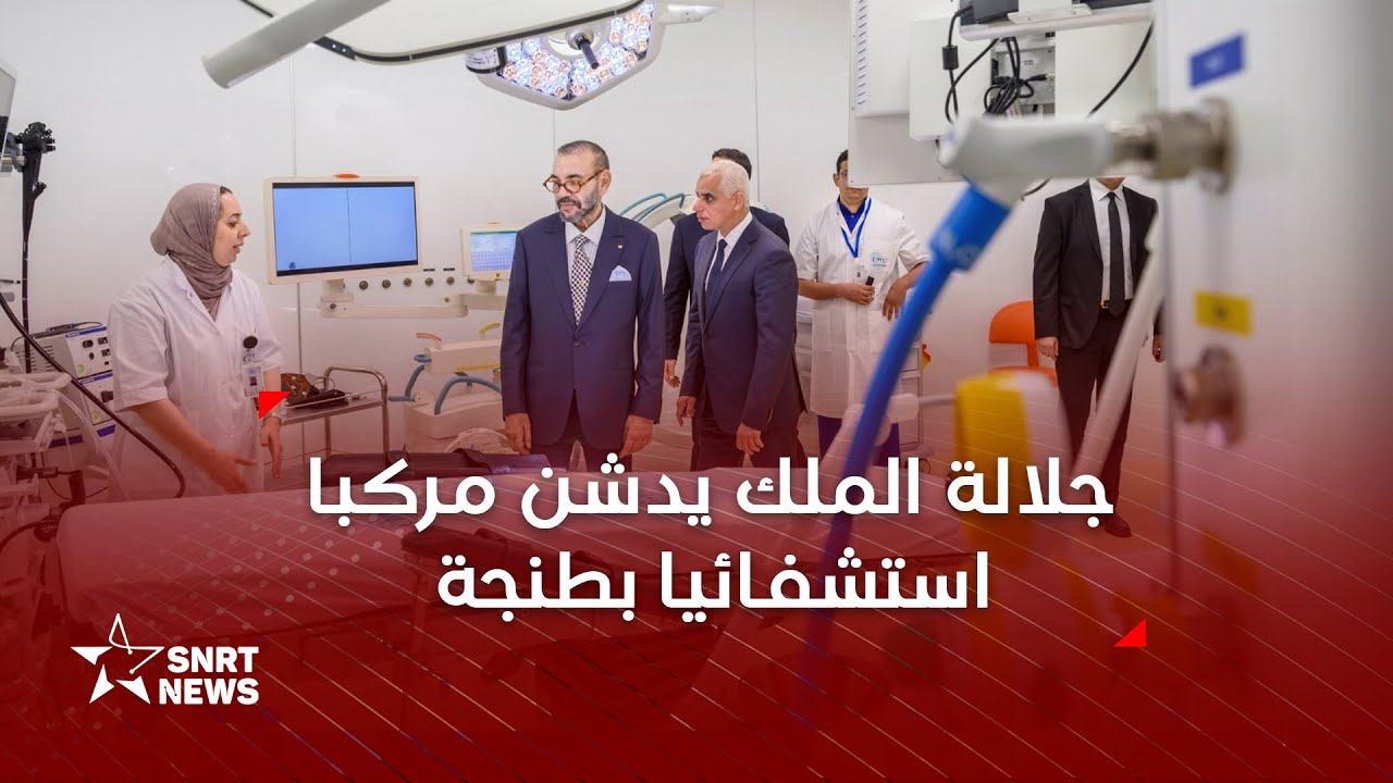 جلالة الملك يدشن المركب الاستشفائي الجامعي 
