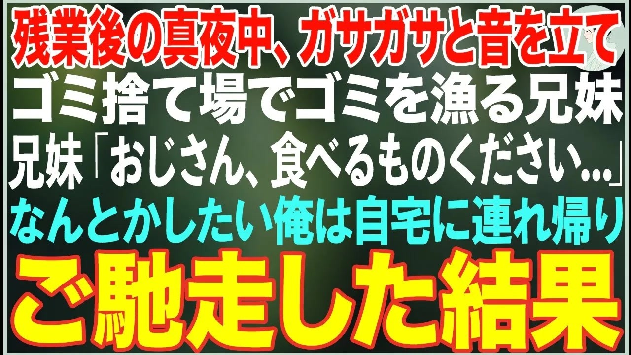 【感動する話】残業後の真夜中、ゴミ捨て場でゴミを漁る兄妹「おじさん、食べるものください…」→急いで自宅に連れ帰りご馳走した結果…【朗読・スカッと・泣ける話】